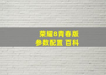 荣耀8青春版参数配置 百科